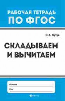 Книга Складываем и вычитаем Кучук О.В., б-3670, Баград.рф